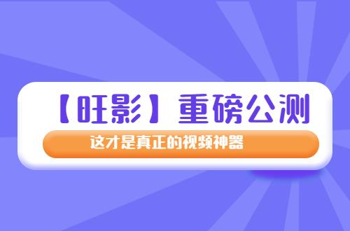 公测 这才是真正的编辑神器！九游会老哥交流区【旺影】重磅(图1)